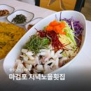 다수께횟집 | 태안 마검포 횟집 저녁노을횟집 먹거리 갑오징어 물회 찐 맛집