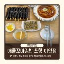 흥해참치 | 포항분식집 애플꼬마김밥 포항 이인점 초곡 흥해 떡볶이