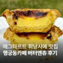 츄 | [행궁동카페] 버터앤츄 후기｜에그타르트와 휘낭시에 맛집