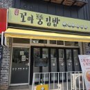 뚱돈 | 단양구경시장 맛집 꼬마뚱김밥 포장 후기, 여행 중 간식으로 딱