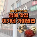 이가네 가야밀면 | 김해 어방동 숨은 찐맛집, 한 번 먹으면 재방문 각 ‘이가네 가야밀면’ 솔직 후기