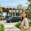 세기카케어 | 푸꾸옥 마지막날 일정 렌트카 단독 투어로 짐 보관 걱정 없이 편하게 다녀온 솔직 후기