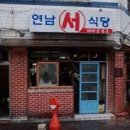 연남서식당