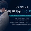 두침한의원 이미지