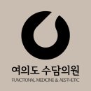 수담의원 이미지