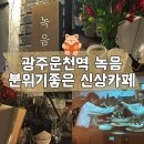 서구-02-34 | 광주쌍촌동 신상카페 녹음 분위기좋은 디저트카페, 위스키바