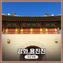 용진진 | [인천 강화도 여행]<강화 용진진> 간단한 탐방기
