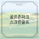 광장스크린골프 이미지