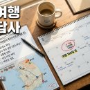 사전12-24 농로 | 단체여행 사전답사 12체크포인트 6개월 전 준비 기업 관공서 공기업 담당자 심화 가이드