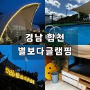 황매산만남의광장화장실 | 합천글램핑장, 황매산 별보다글램핑 키즈풀 수영장