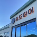삼호 골프존 | 목포 근교 장어 맛집 영암 삼호 위드장어 후기