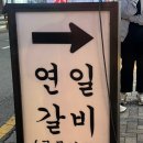 연일골목시장상점가 | 연산동 시장 안 노포감성 야장느낌 연일갈비