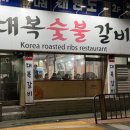 세븐일레븐 인천계양효성점 | [인천/계양] 대복갈비 | 돼지왕갈비 제대로 먹고 온 효성동 맛집 후기