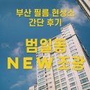NEW조광 | 부산 사진관 필름 현상스캔 간단 후기 - 범일동 new조광