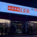 6914 | 울산 명촌 맛집 신상술집 요리주점106 추천 후기