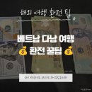 다낭 여행 환전 꿀팁 💰KB국민은행 천안종합금융센터 환전 방문 후기담