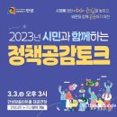 안성 조령천 | 2023년 시민과 함께하는 안성시 정책공감토크 &amp; 안성 남사당 바우덕이 풍물놀이