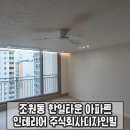 홈플러스주식회사 | 조원동 한일타운 아파트 인테리어 주식회사 디자인빌 구경하는집 다녀왔습니다.