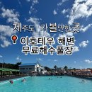 이호테우 비치해변 | [공지] 제주도 여행 아이와 함께 제주 무료 수영장, 이호테우해변 해수풀장 후기
