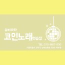 신림노래연습장 이미지