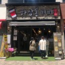하삼동커피무전점