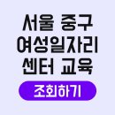 중구교육지원센터 | 서울 중구 여성일자리센터 교육 지원 취업 신청 면접 프로그램 채용 방법 경력단절 지원금 직업훈련