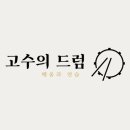 고수의드럼 | 내돈내산 신풍역 고수의 드럼 레슨 1개월 솔직 후기