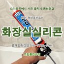 그린바이오(구. 그린농원) | 욕조 곰팡이방지 실리콘 교체 후기. 인천 서구 청라호반2차아파트 욕실 바이오실리콘 교체.부천,광명...