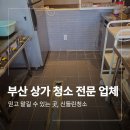 부산 상가 청소 전문 업체 시공 후기