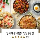 일미리금계찜닭성남 이미지