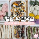 서울떡집 추천 행당역 | 낙원떡집 솔직후기