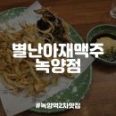 별난아재맥주 | [의정부/녹양동맛집] 녹양역 2차로 좋은 술집, 별난아재맥주 녹양점 내돈내산 후기