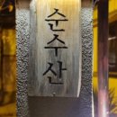 갑순수산 이미지