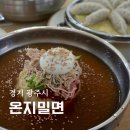 온지밀면 | 경기광주 밀면 맛집 온지밀면 물밀면 비빔밀면 후기