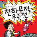 와이즈만 BOOKs/토니 스피어스의 천하무적 우주선 10명 이미지