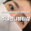전주속눈썹펌 바짝컬 유지력까지 완벽! 효자동 주니언니뷰티샵 속눈썹펌 후기