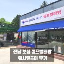중앙세차장 | 보성읍 셀프빨래방 워시엔조이 전남보성점 후기