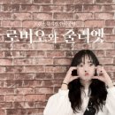 줄리엣아트 | 뮤지컬 로미오와줄리엣 | 한전아트센터 주차 시야 관람 후기