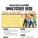 [코드씨] 2024년 제5기 남구톡톡SNS기자단 모집 이미지