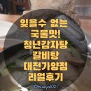 대전순대국 - 광진구 자양로18길 20 | 대전복합터미널맛집 청년감자탕순대국 대전가양복합터미널점 갈비탕 후기
