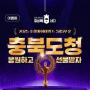 2025 소셜아이어워드 '충북도청' SNS 응원 이벤트(~6.16) 이미지