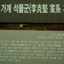 이극견 가계 석물군 이미지