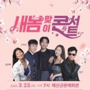 2024 새봄콘서트 이미지