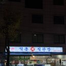 석촌회직판장