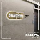 성화물산(주) 네이버블로그