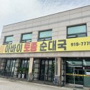 아바이토종순대국 이미지