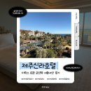 상업용 72 | [공지] [제주도] 제주신라호텔 트윈디럭스 오션뷰 내돈내산 후기(조식, 흡연실, 배달)