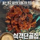 식객단골집