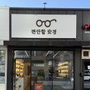 편안할안경 | 춘천 퇴계동 안경점 편안할 안경 후기 (구)바우안경