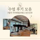 반송동179 | 동탄 반송동 필라테스, 비비앤필라테스 7월 수업 후기